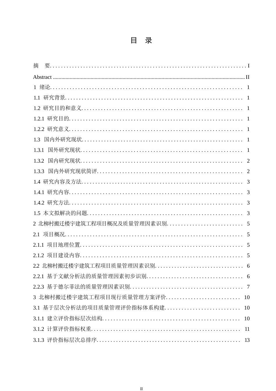 25年WP北柳村搬迁楼宇建筑工程项目质量管理研究0-约17493字符.docx_第3页