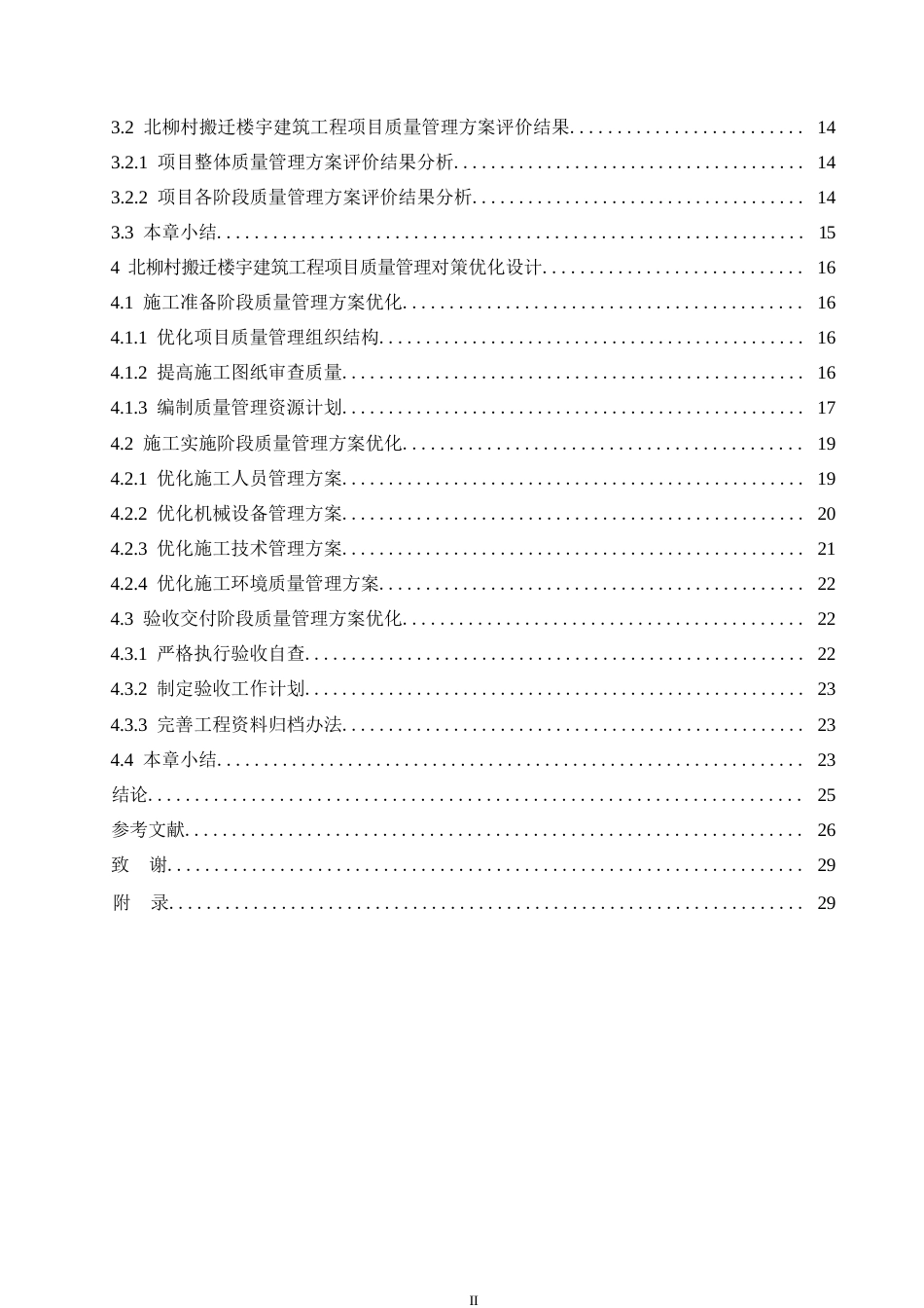 25年WP北柳村搬迁楼宇建筑工程项目质量管理研究0-约17493字符.docx_第4页
