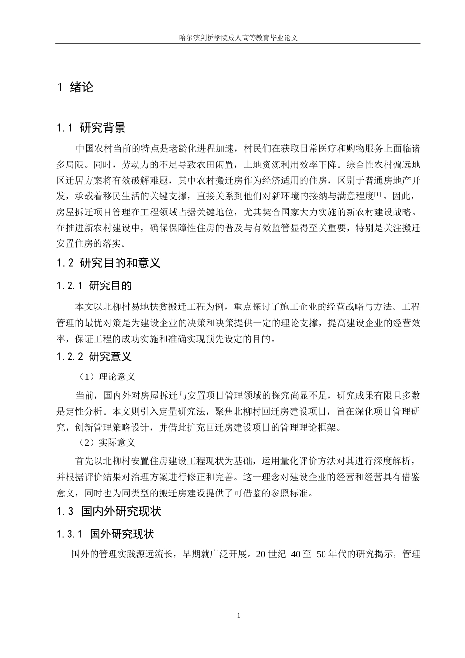 25年WP北柳村搬迁楼宇建筑工程项目质量管理研究0-约17493字符.docx_第5页