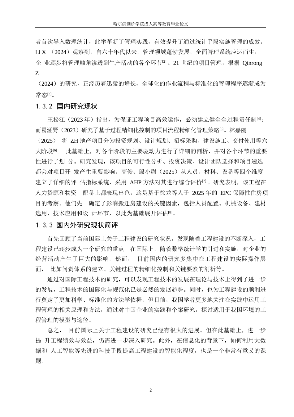 25年WP北柳村搬迁楼宇建筑工程项目质量管理研究0-约17493字符.docx_第6页