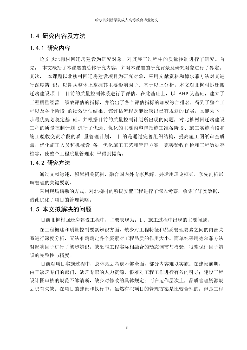 25年WP北柳村搬迁楼宇建筑工程项目质量管理研究0-约17493字符.docx_第7页