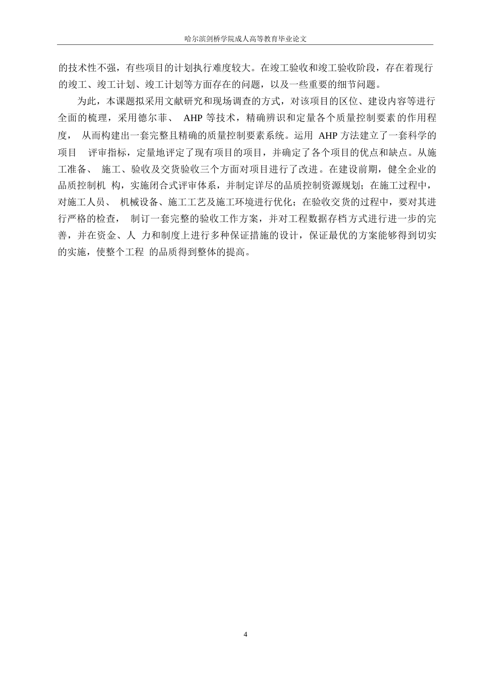 25年WP北柳村搬迁楼宇建筑工程项目质量管理研究0-约17493字符.docx_第8页