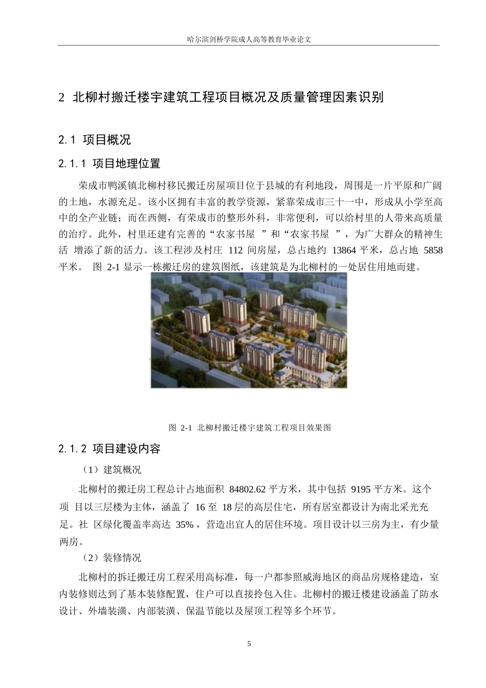 25年WP北柳村搬迁楼宇建筑工程项目质量管理研究0-约17493字符.docx_第9页