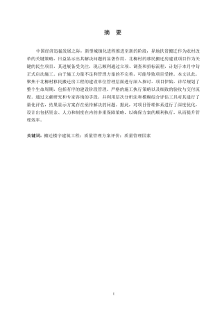 25年WP北柳村搬迁楼宇建筑工程项目质量管理研究0-约17493字符.docx