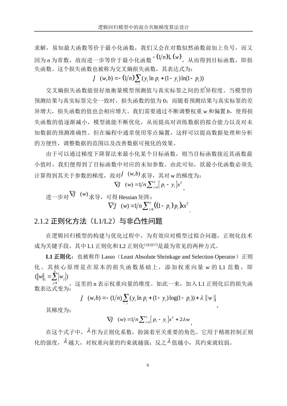 25年WP数据科学与大数据技术-逻辑回归模型中的混合共轭梯度算法设计14.280-21481.docx_第10页