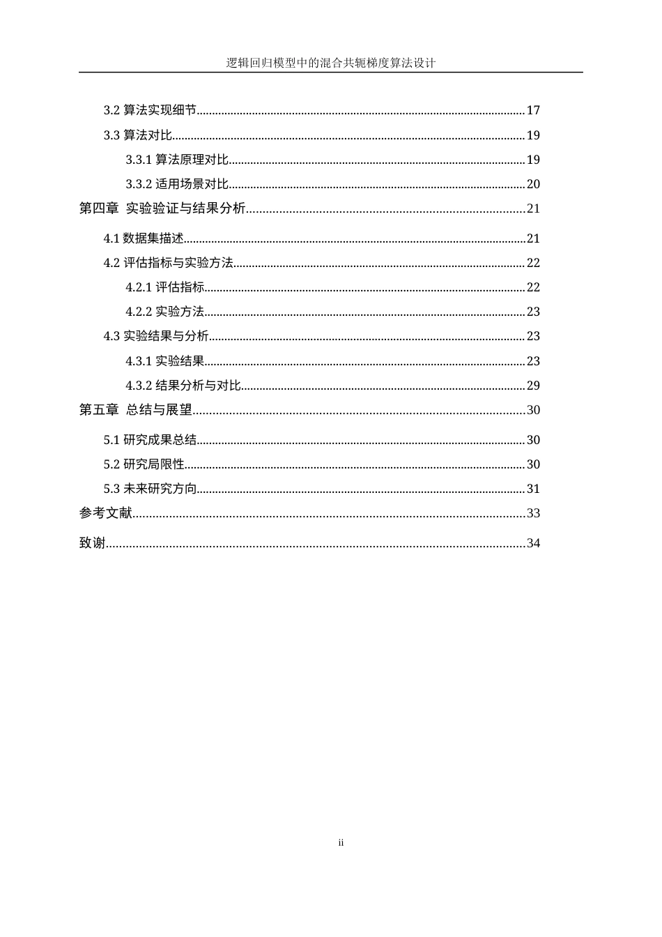 25年WP数据科学与大数据技术-逻辑回归模型中的混合共轭梯度算法设计14.280-21481.docx_第2页