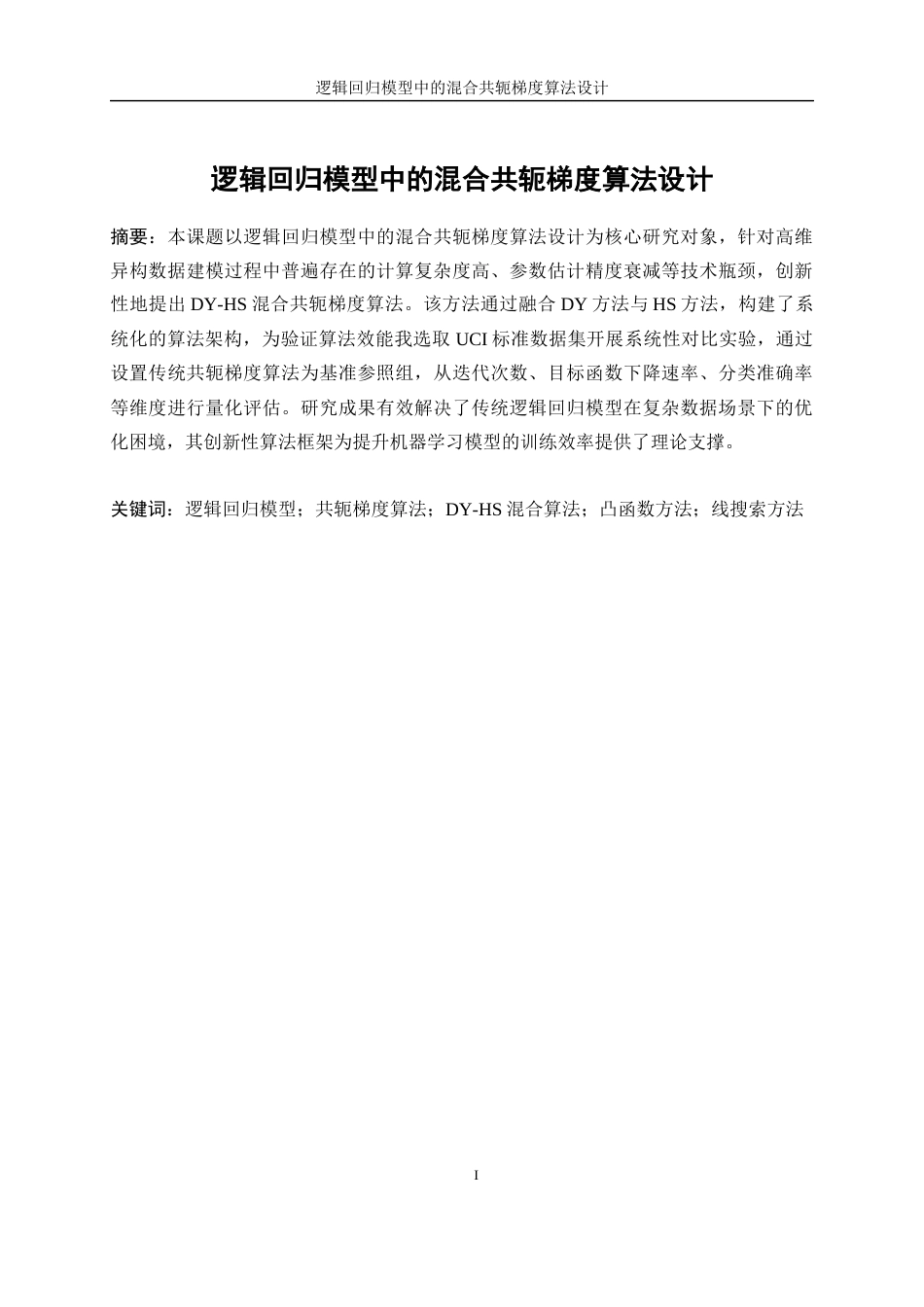 25年WP数据科学与大数据技术-逻辑回归模型中的混合共轭梯度算法设计14.280-21481.docx_第3页