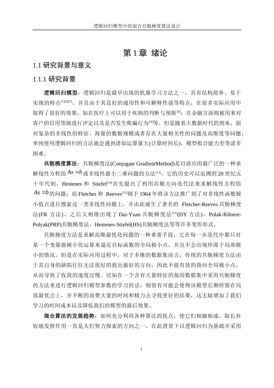 25年WP数据科学与大数据技术-逻辑回归模型中的混合共轭梯度算法设计14.280-21481.docx_第5页