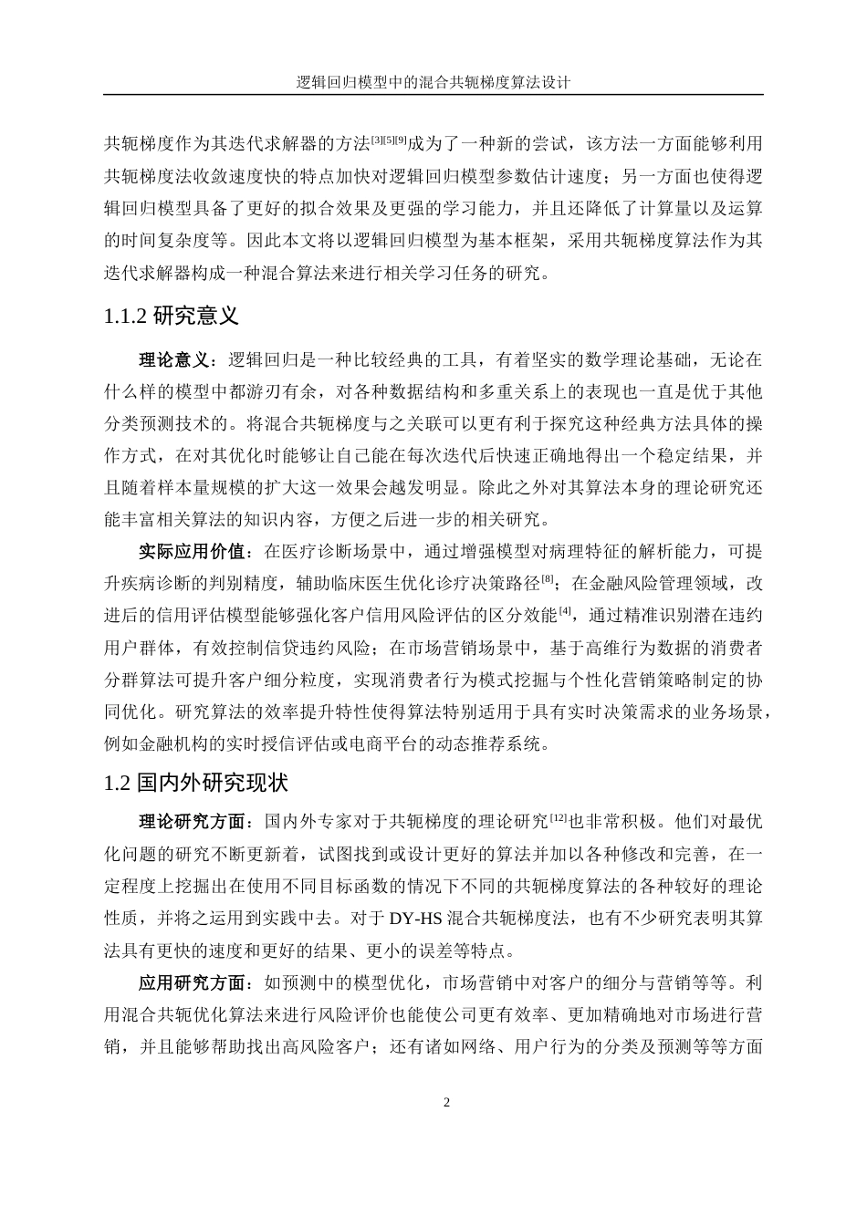 25年WP数据科学与大数据技术-逻辑回归模型中的混合共轭梯度算法设计14.280-21481.docx_第6页