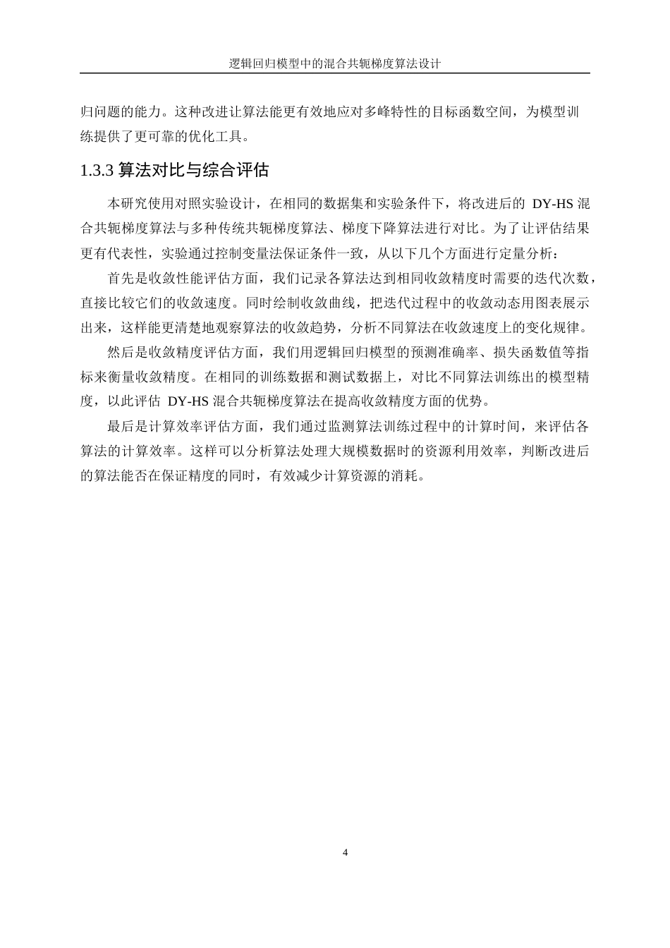 25年WP数据科学与大数据技术-逻辑回归模型中的混合共轭梯度算法设计14.280-21481.docx_第8页