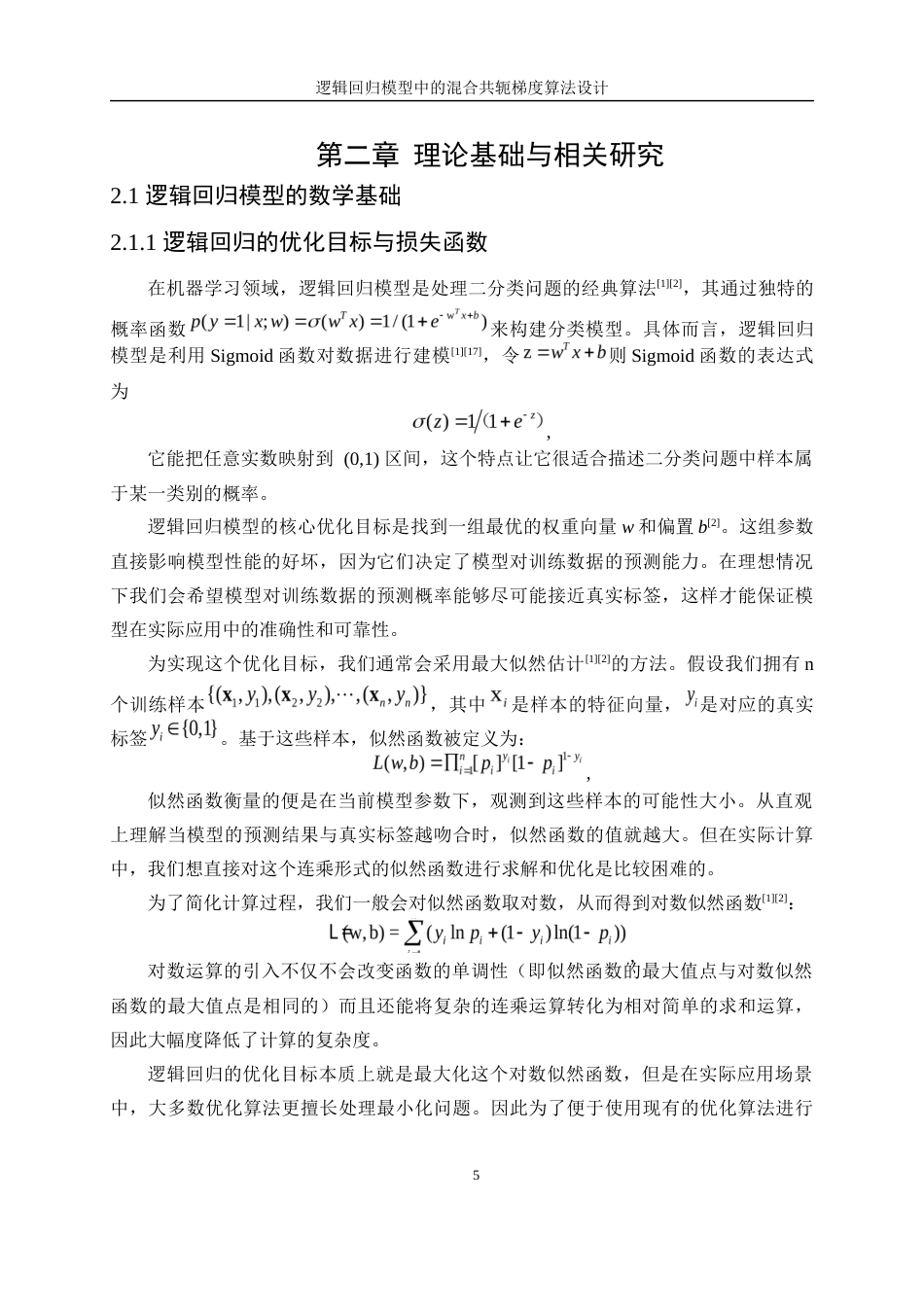25年WP数据科学与大数据技术-逻辑回归模型中的混合共轭梯度算法设计14.280-21481.docx_第9页