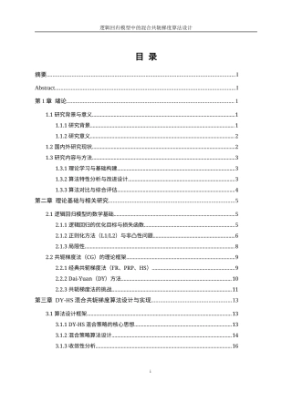 25年WP数据科学与大数据技术-逻辑回归模型中的混合共轭梯度算法设计14.280-21481.docx