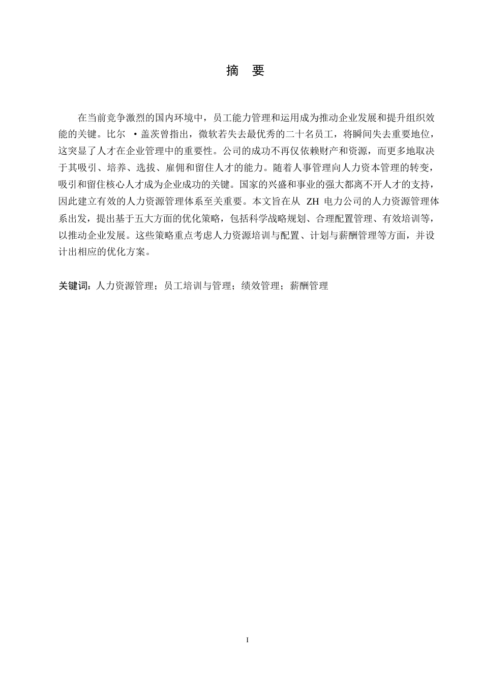 25年WPZH电力公司人力资源管理体系优化研究0-约13240字符.docx_第1页