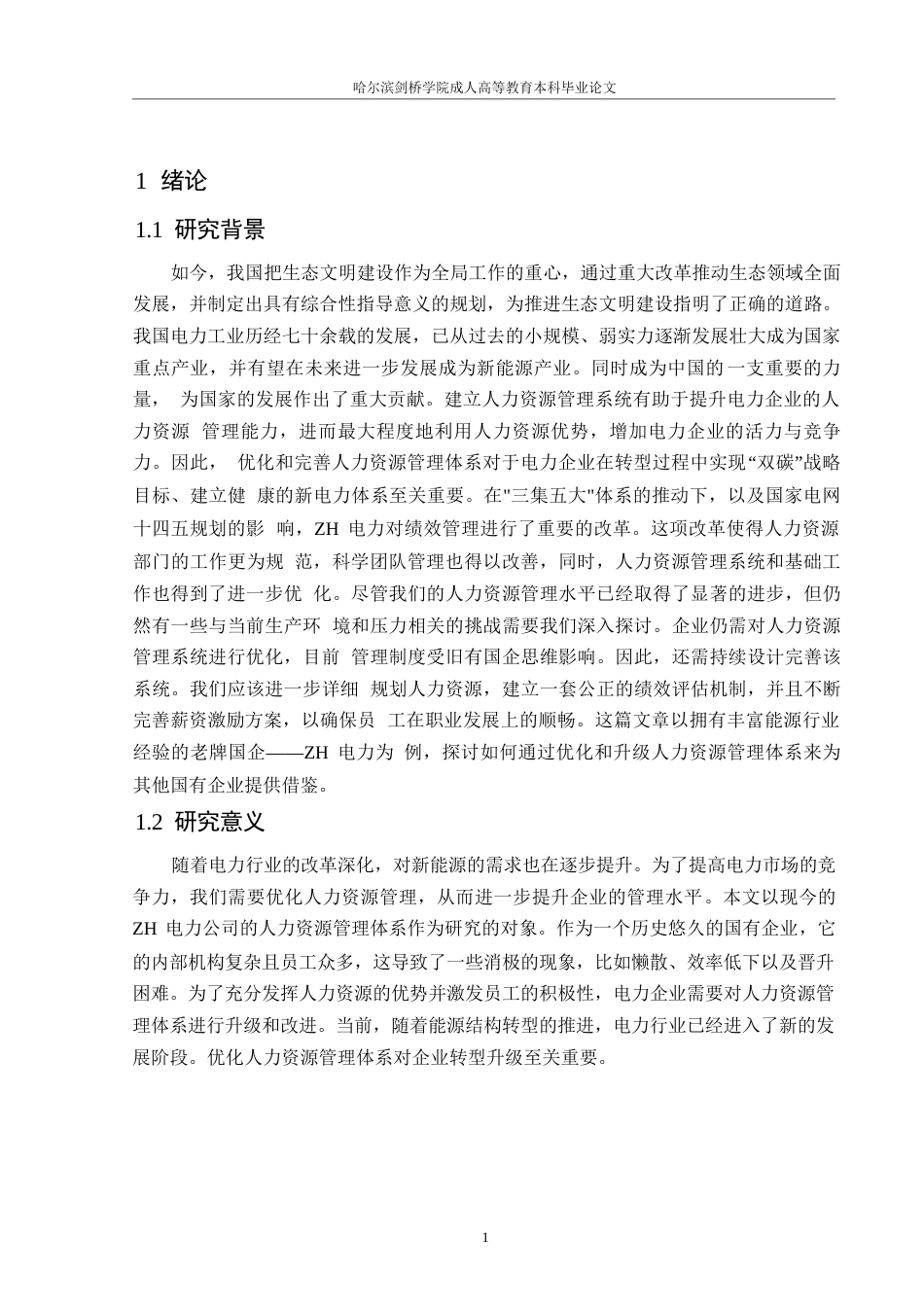 25年WPZH电力公司人力资源管理体系优化研究0-约13240字符.docx_第5页