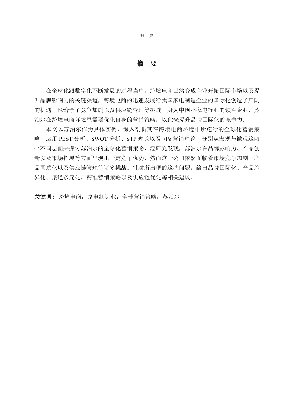 25年WP商务英语 跨境电商背景下家电制造企业全球化营销策略分析——以苏泊尔为例-约59624字符.pdf_第2页