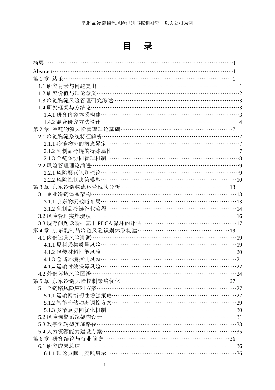25年WP物流管理-乳制品冷链物流风险识别与控制研究-以A公司为例0-20309.docx_第1页