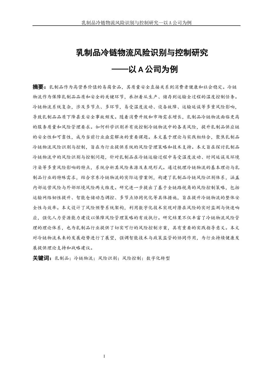 25年WP物流管理-乳制品冷链物流风险识别与控制研究-以A公司为例0-20309.docx_第3页