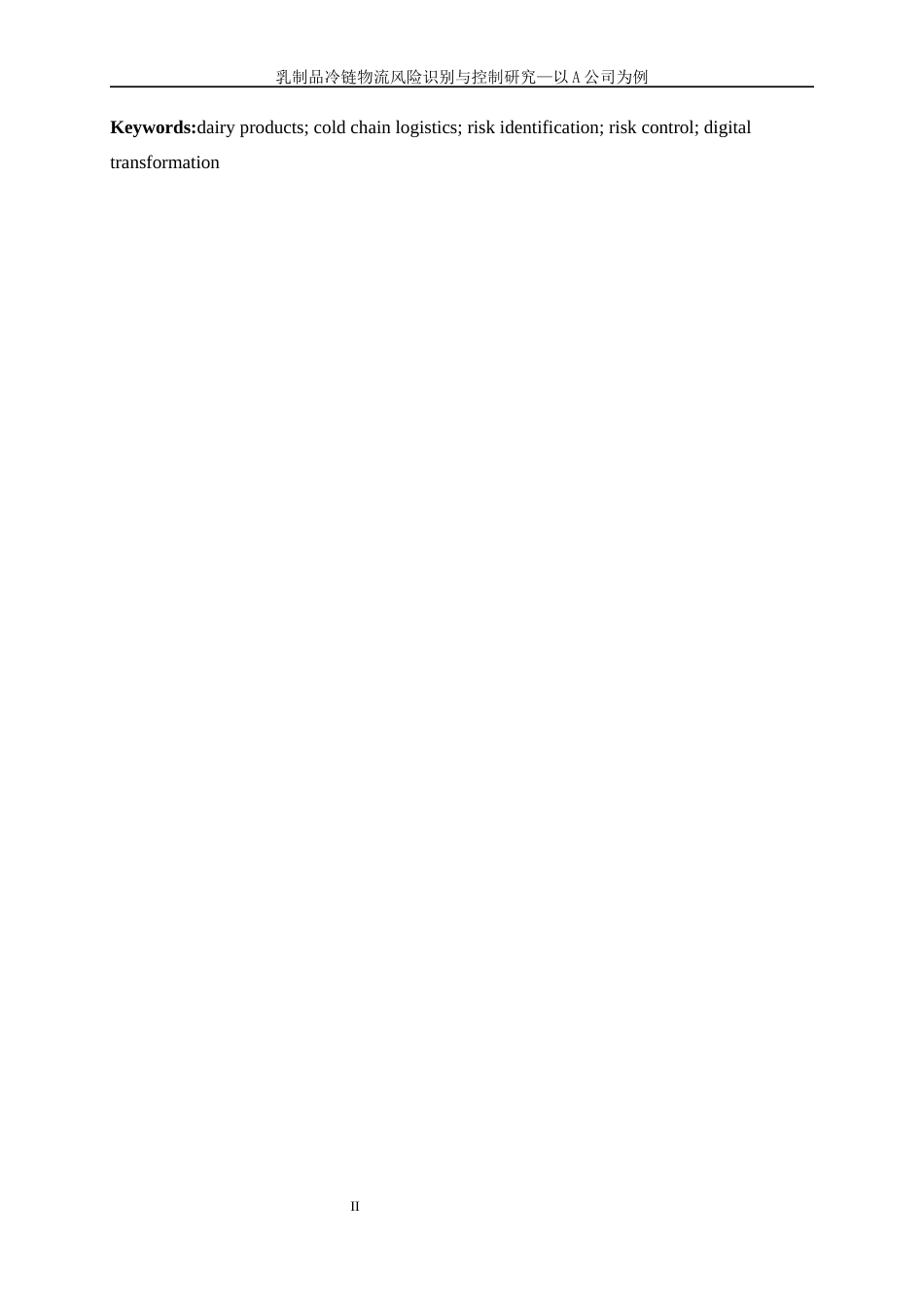 25年WP物流管理-乳制品冷链物流风险识别与控制研究-以A公司为例0-20309.docx_第5页