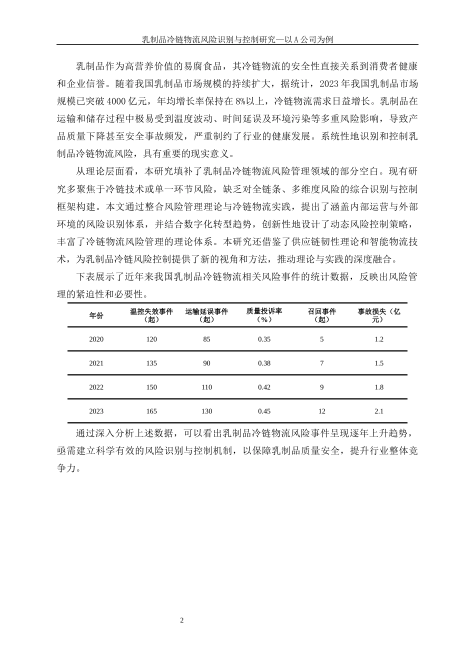 25年WP物流管理-乳制品冷链物流风险识别与控制研究-以A公司为例0-20309.docx_第7页