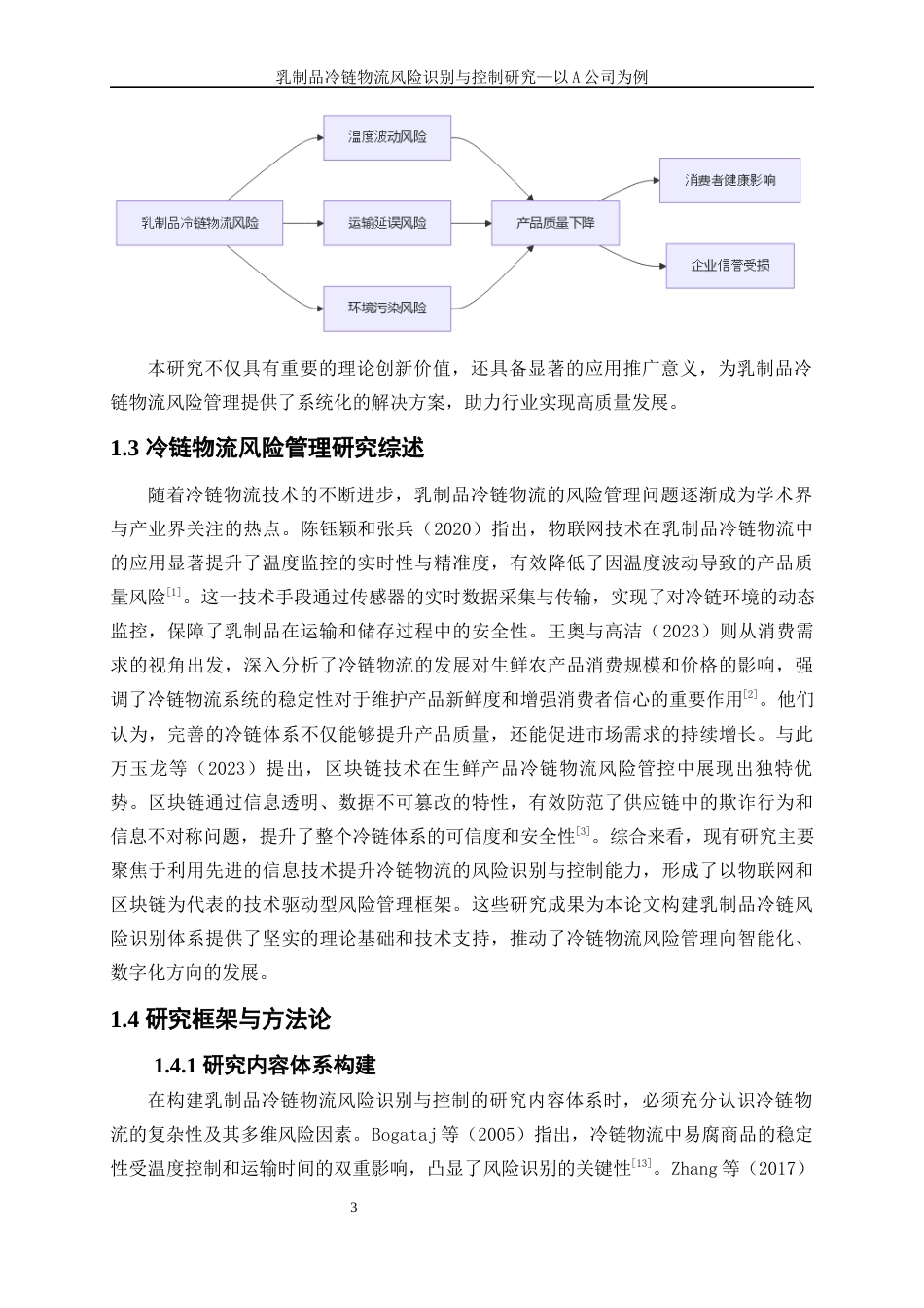 25年WP物流管理-乳制品冷链物流风险识别与控制研究-以A公司为例0-20309.docx_第8页