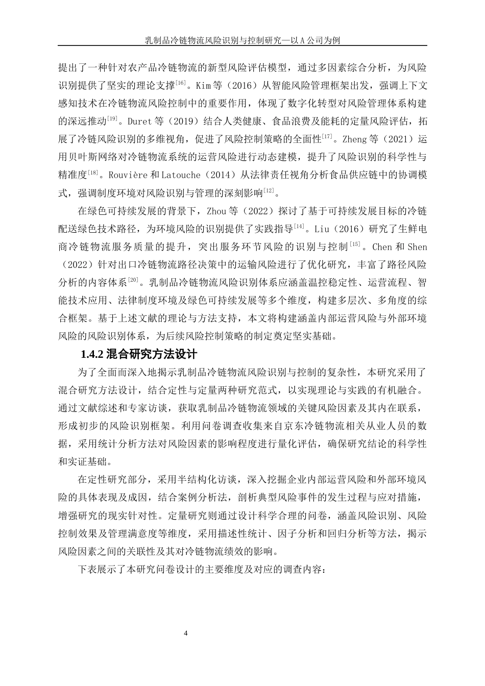 25年WP物流管理-乳制品冷链物流风险识别与控制研究-以A公司为例0-20309.docx_第9页