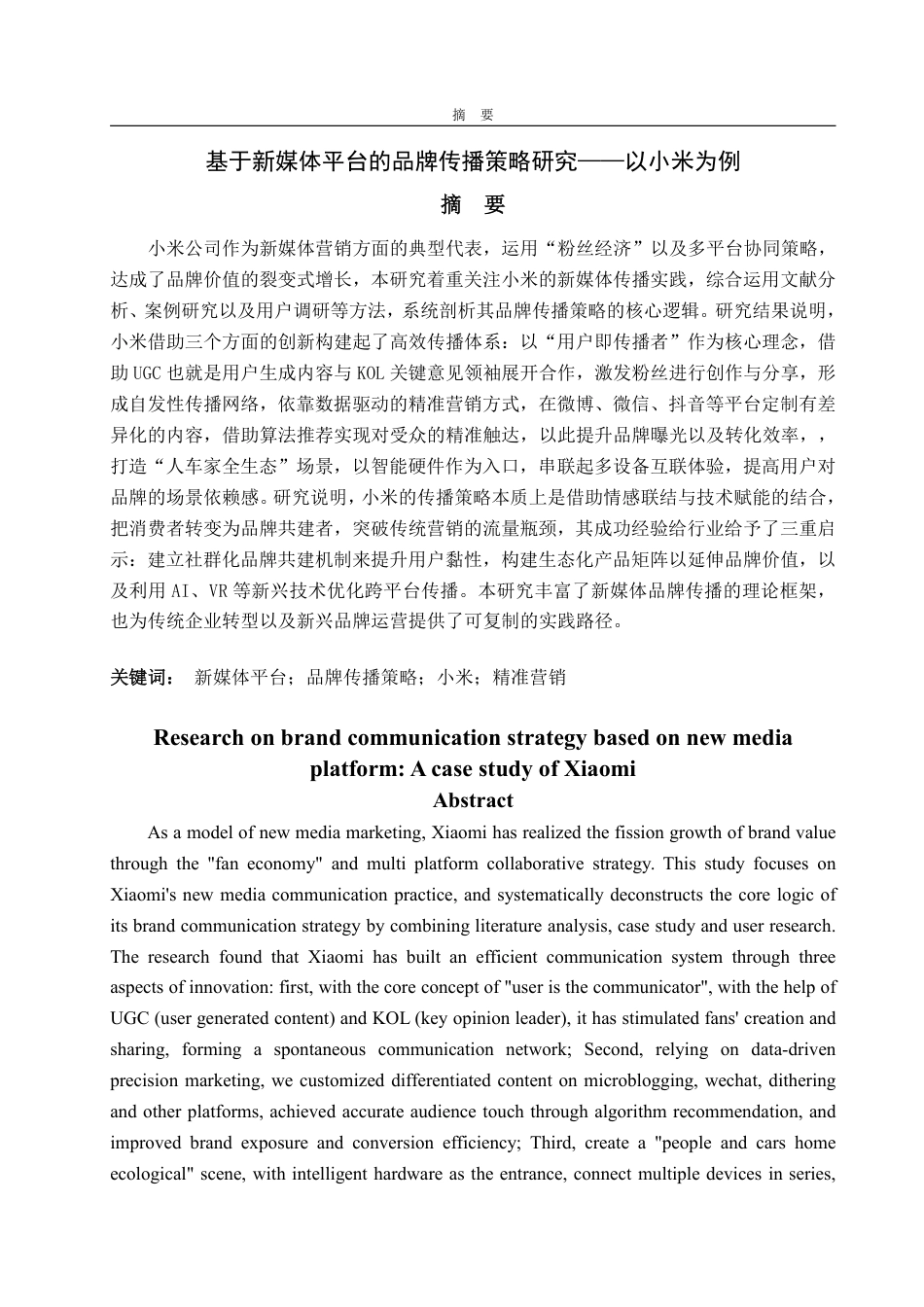 25年WP广告学 基于新媒体平台的品牌传播策略研究—以小米为例5.46-AI0.61-约14706字符.pdf_第2页