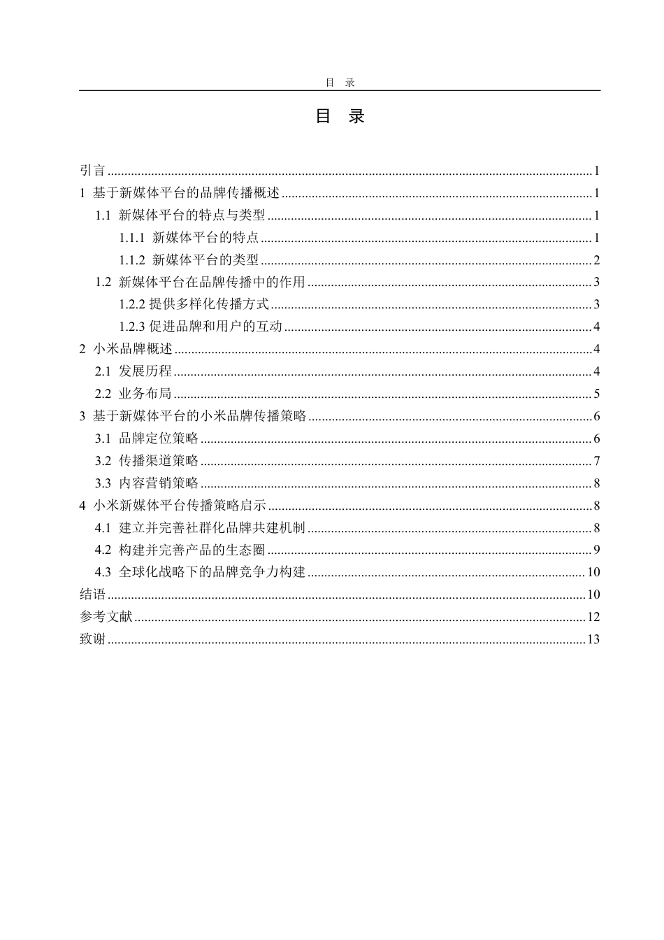 25年WP广告学 基于新媒体平台的品牌传播策略研究—以小米为例5.46-AI0.61-约14706字符.pdf_第4页