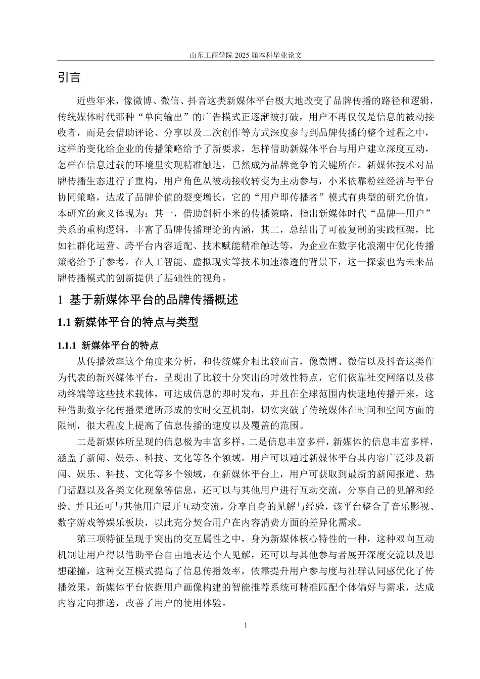25年WP广告学 基于新媒体平台的品牌传播策略研究—以小米为例5.46-AI0.61-约14706字符.pdf_第5页