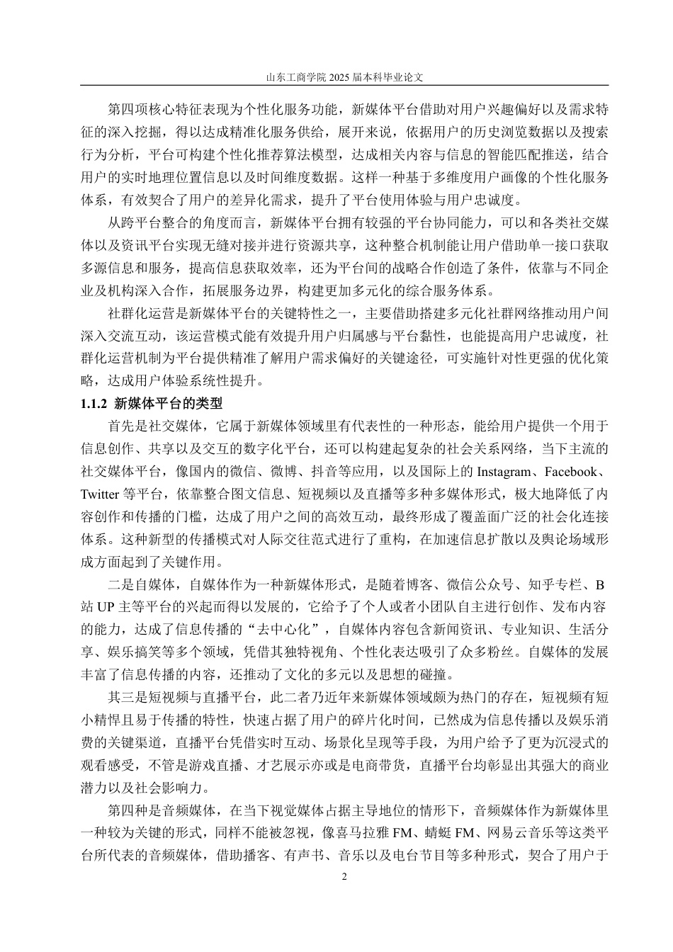 25年WP广告学 基于新媒体平台的品牌传播策略研究—以小米为例5.46-AI0.61-约14706字符.pdf_第6页