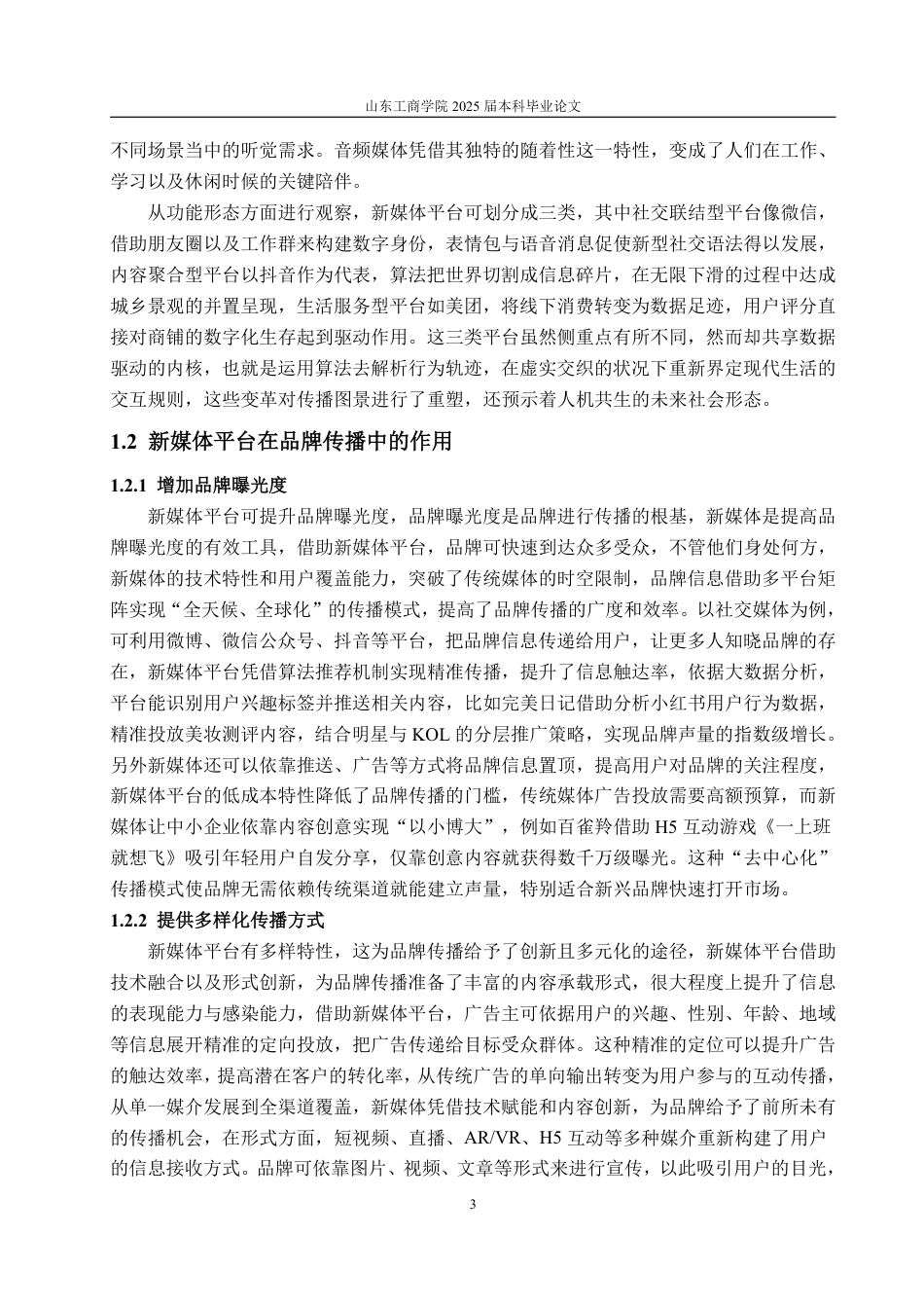 25年WP广告学 基于新媒体平台的品牌传播策略研究—以小米为例5.46-AI0.61-约14706字符.pdf_第7页