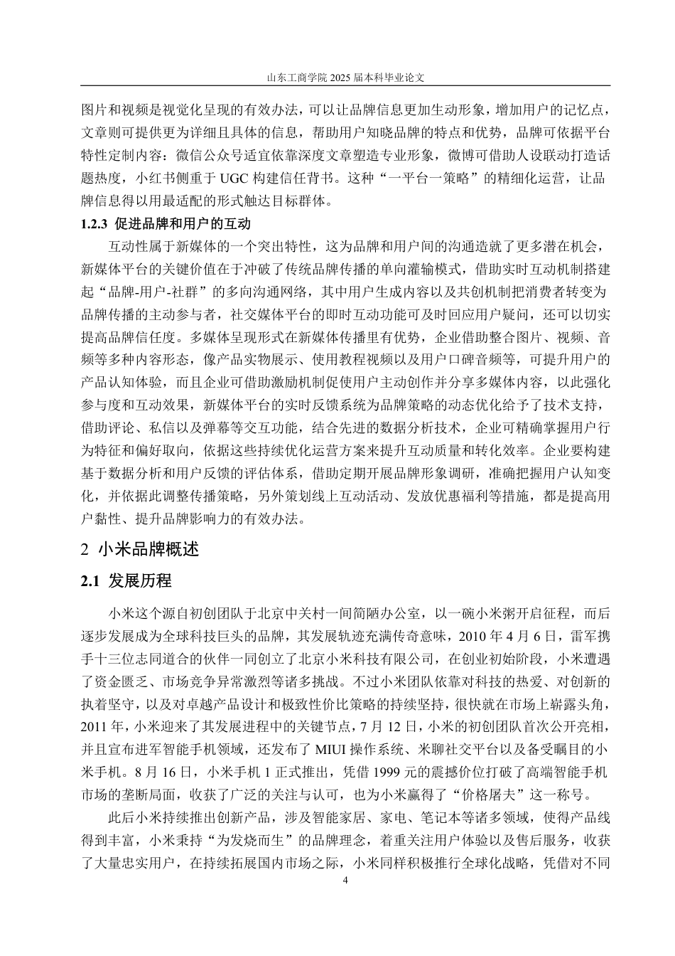 25年WP广告学 基于新媒体平台的品牌传播策略研究—以小米为例5.46-AI0.61-约14706字符.pdf_第8页