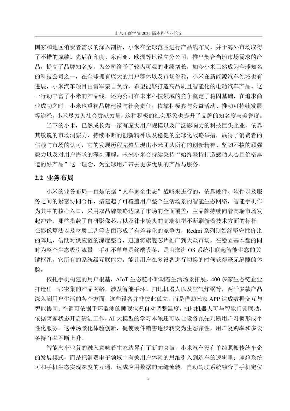 25年WP广告学 基于新媒体平台的品牌传播策略研究—以小米为例5.46-AI0.61-约14706字符.pdf_第9页