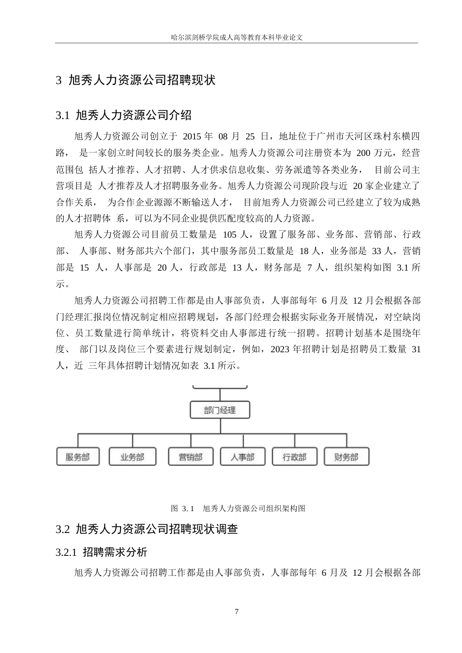 25年WP旭秀人力资源公司员工招聘存在的问题与对策-约14463字符.docx_第10页
