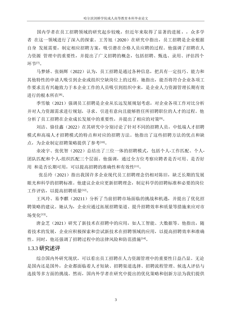 25年WP旭秀人力资源公司员工招聘存在的问题与对策-约14463字符.docx_第6页