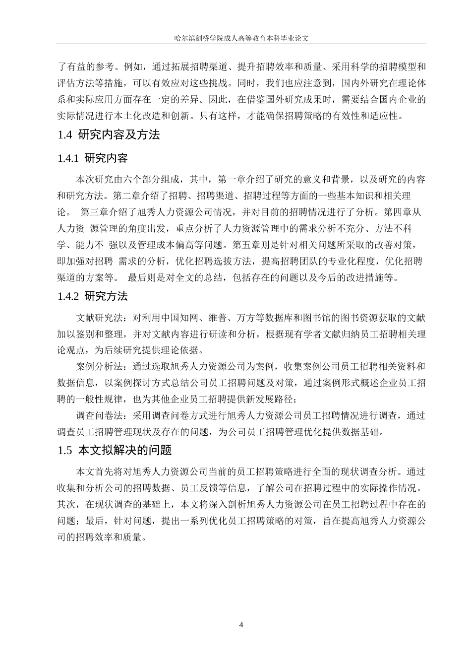 25年WP旭秀人力资源公司员工招聘存在的问题与对策-约14463字符.docx_第7页