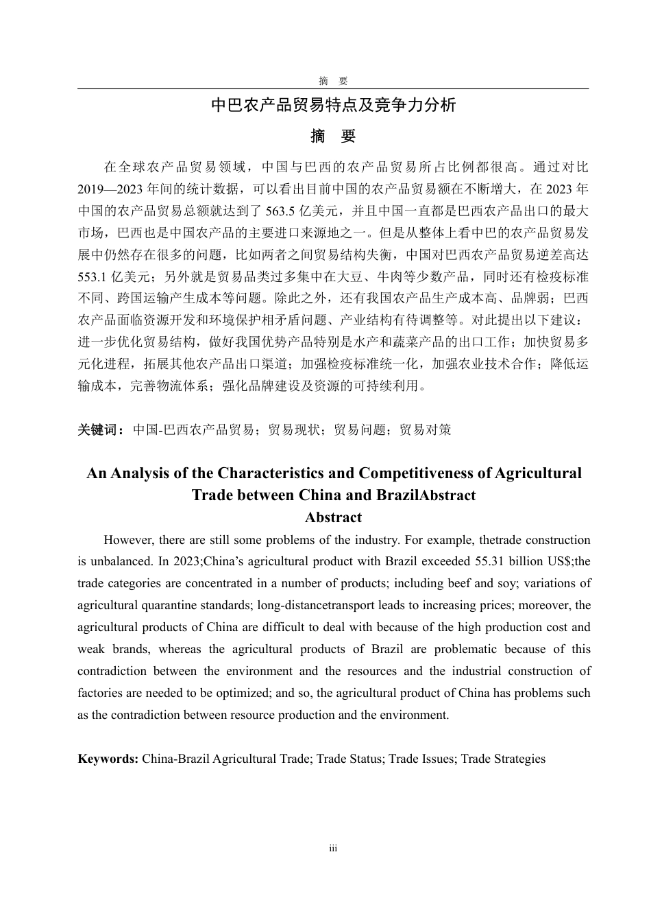 25年WP国际经济与贸易（春季高考） 中巴农产品贸易特点及竞争力分析11.62-AI13.7-约14496字符.pdf_第2页