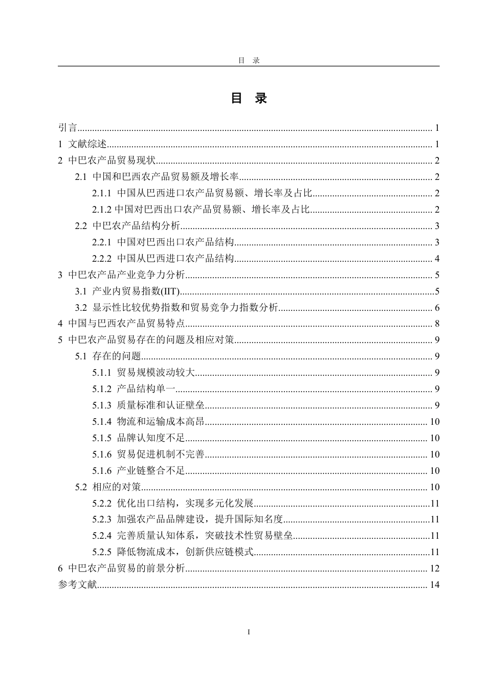 25年WP国际经济与贸易（春季高考） 中巴农产品贸易特点及竞争力分析11.62-AI13.7-约14496字符.pdf_第3页