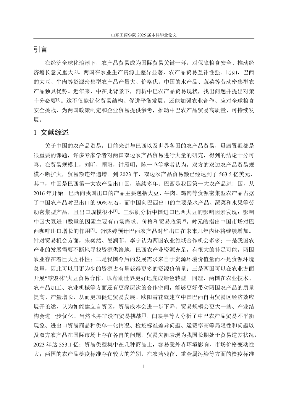 25年WP国际经济与贸易（春季高考） 中巴农产品贸易特点及竞争力分析11.62-AI13.7-约14496字符.pdf_第4页