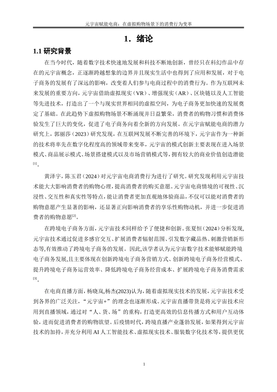 25年WP电子商务-元宇宙赋能电商：虚拟购物场景下的消费行为变革34.290-19065.doc_第5页