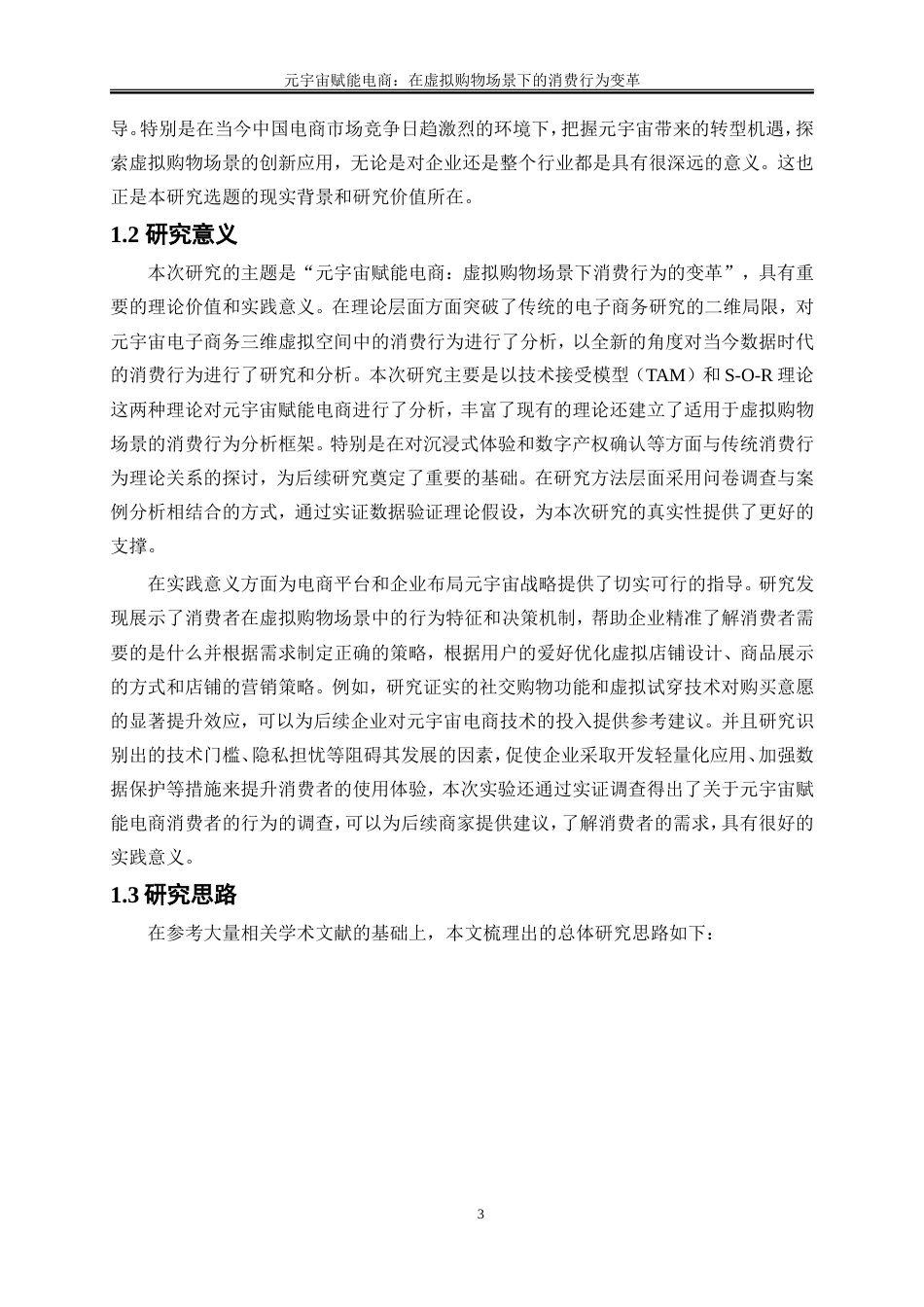 25年WP电子商务-元宇宙赋能电商：虚拟购物场景下的消费行为变革34.290-19065.doc_第7页