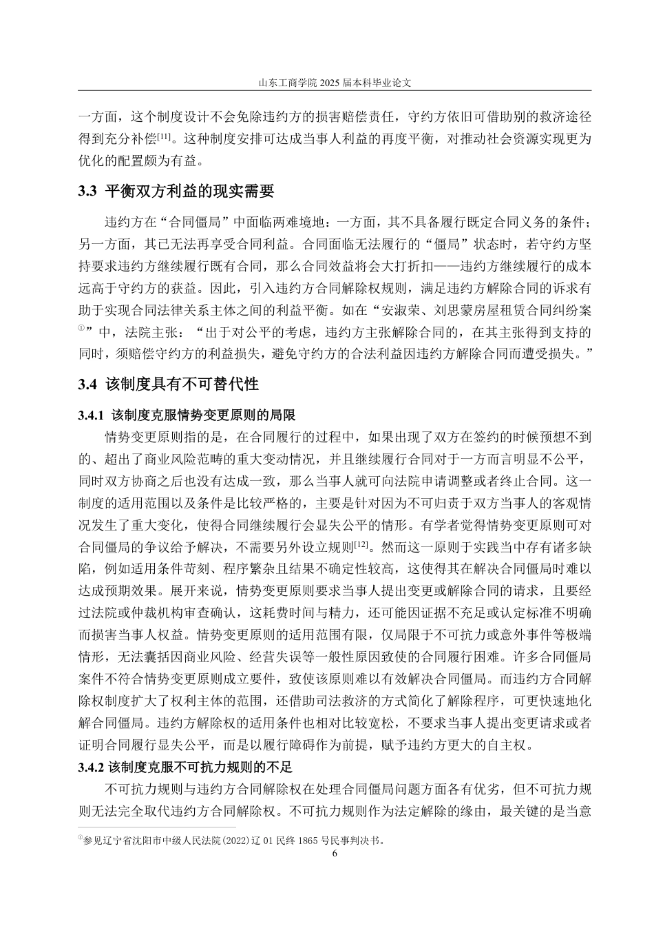 25年WP法学 论违约方合同解除权制度的司法困境及完善建议12.64-AI19.7-约14452字符.pdf_第10页