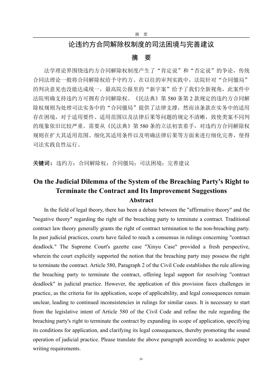 25年WP法学 论违约方合同解除权制度的司法困境及完善建议12.64-AI19.7-约14452字符.pdf_第2页