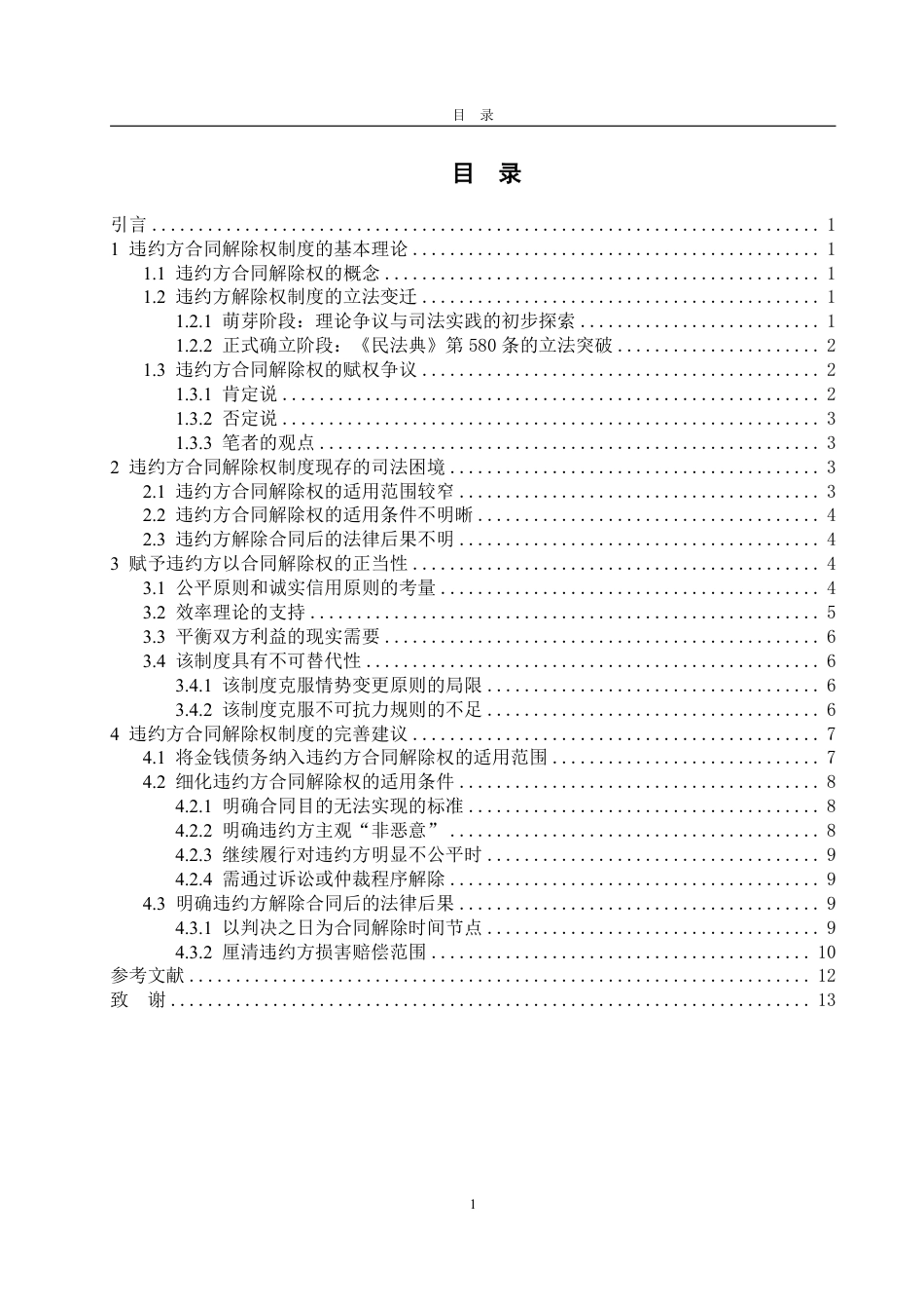 25年WP法学 论违约方合同解除权制度的司法困境及完善建议12.64-AI19.7-约14452字符.pdf_第4页
