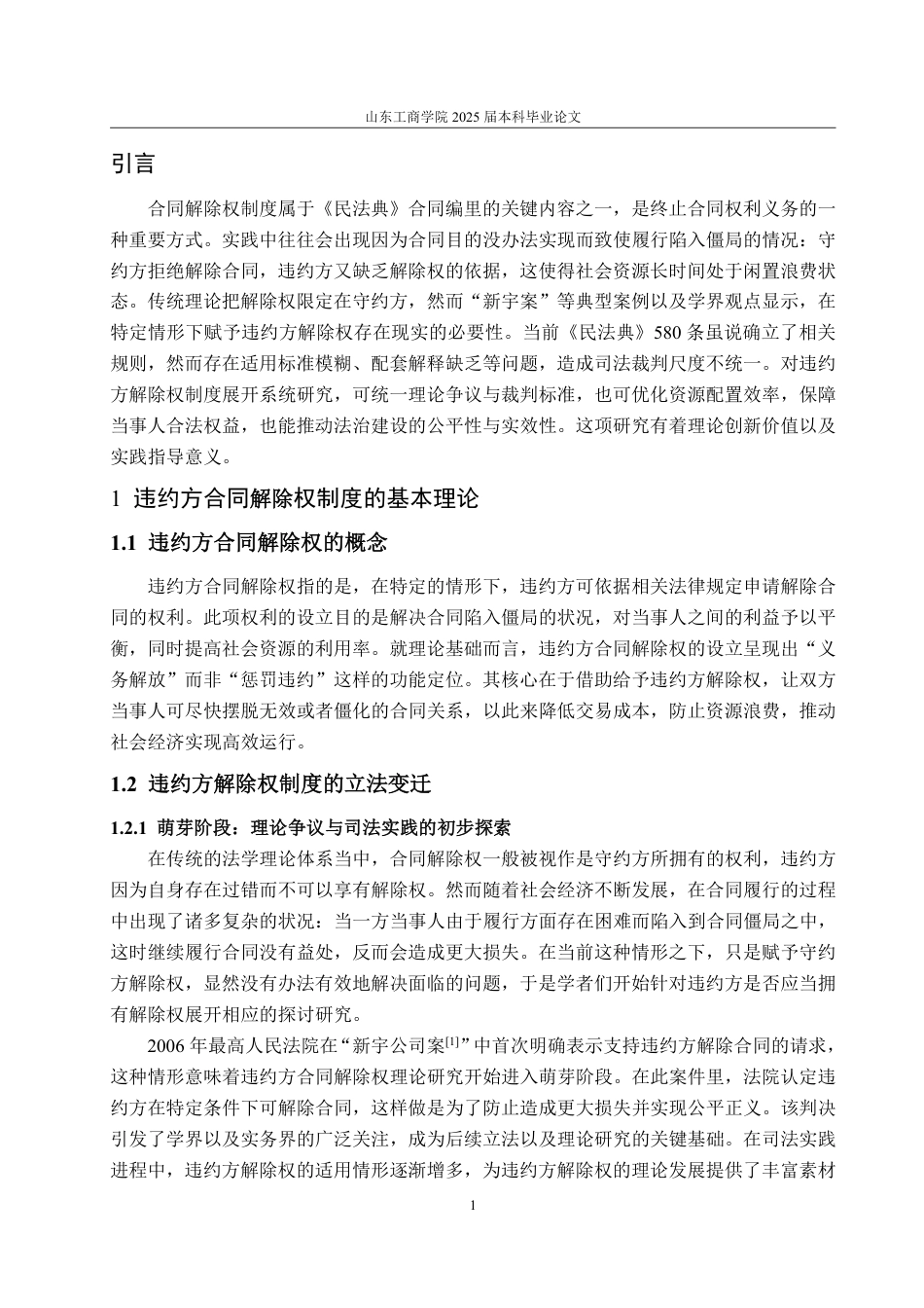 25年WP法学 论违约方合同解除权制度的司法困境及完善建议12.64-AI19.7-约14452字符.pdf_第5页
