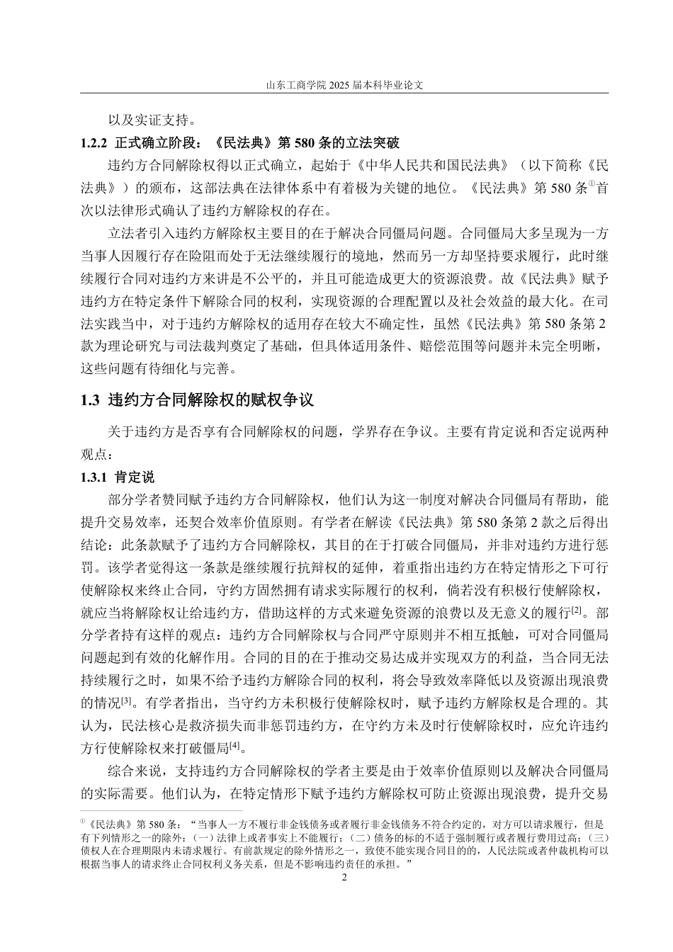 25年WP法学 论违约方合同解除权制度的司法困境及完善建议12.64-AI19.7-约14452字符.pdf_第6页