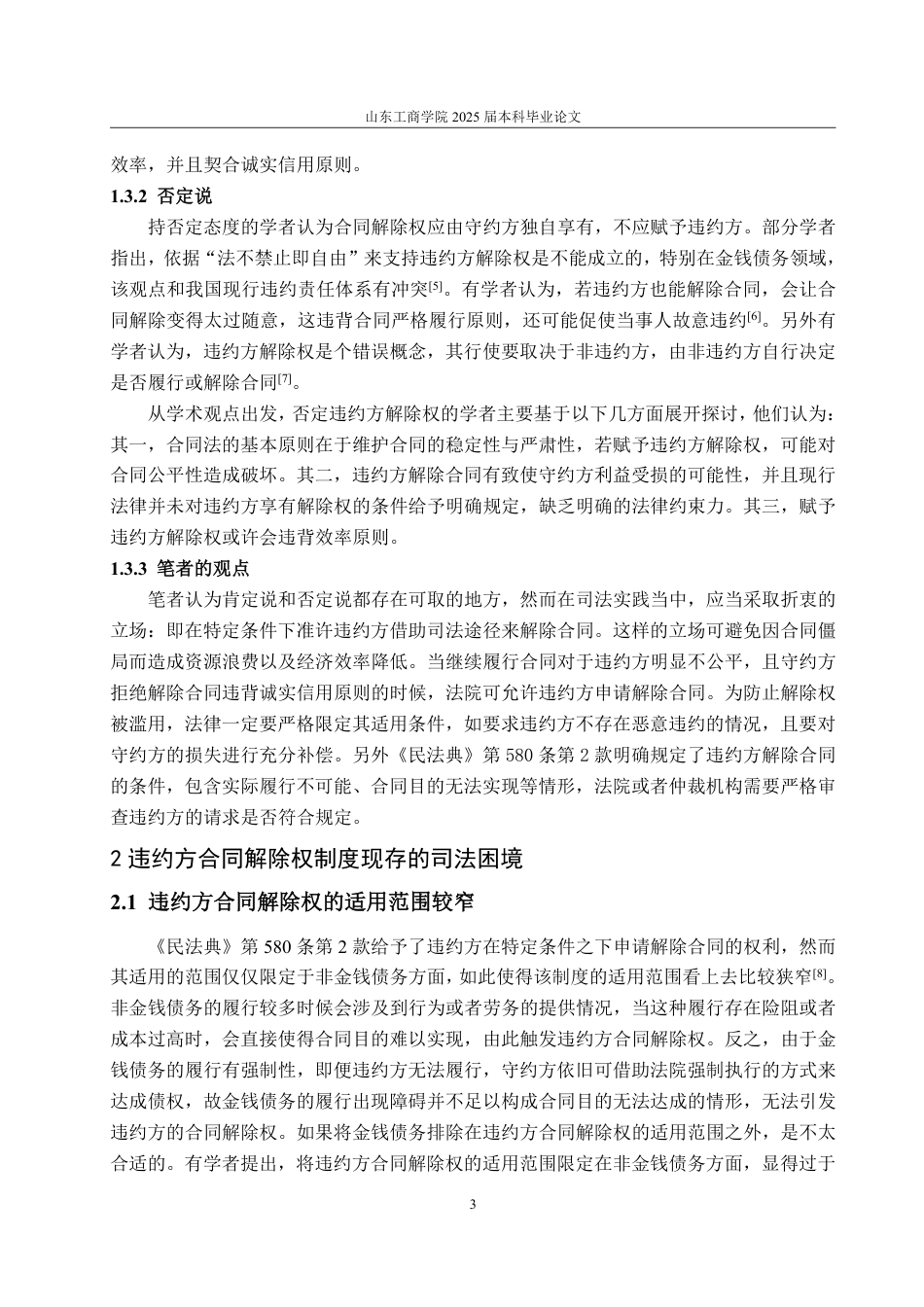 25年WP法学 论违约方合同解除权制度的司法困境及完善建议12.64-AI19.7-约14452字符.pdf_第7页