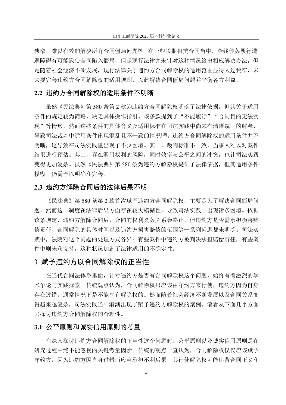 25年WP法学 论违约方合同解除权制度的司法困境及完善建议12.64-AI19.7-约14452字符.pdf_第8页