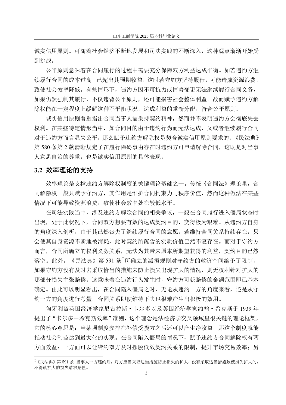 25年WP法学 论违约方合同解除权制度的司法困境及完善建议12.64-AI19.7-约14452字符.pdf_第9页