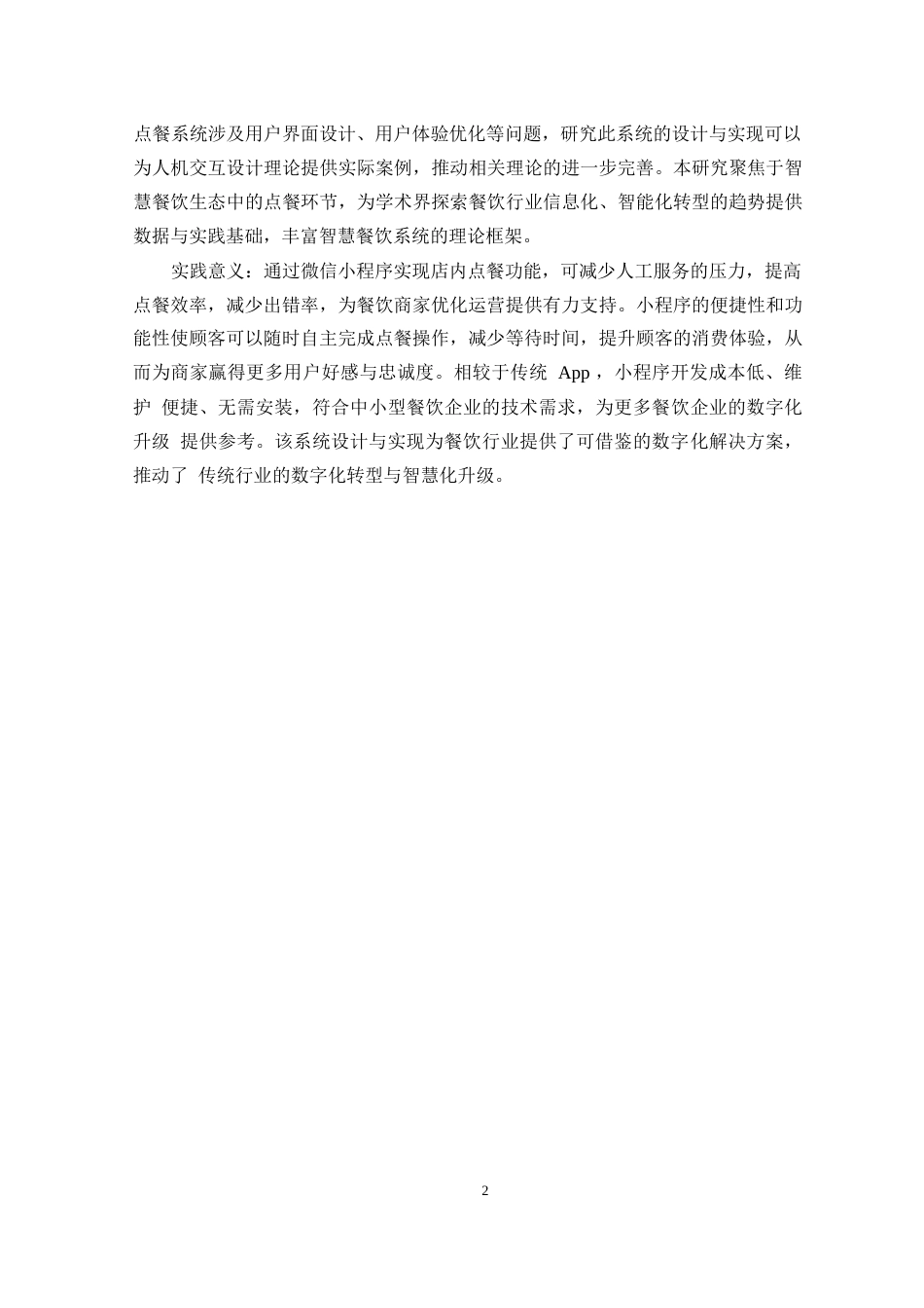 25年WP微信小程序店内点餐系统设计与实现0-约9260字符.docx_第6页