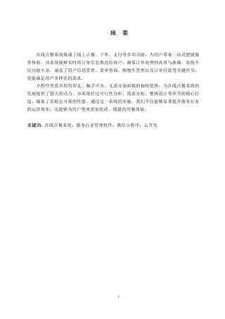 25年WP微信小程序店内点餐系统设计与实现0-约9260字符.docx